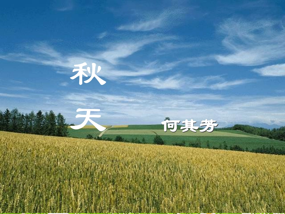 周海春课件14《秋天》_第1页