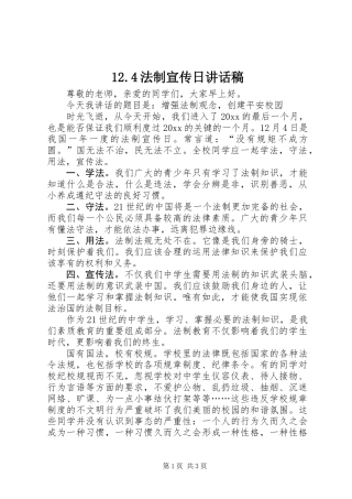 12.4法制宣传日讲话稿