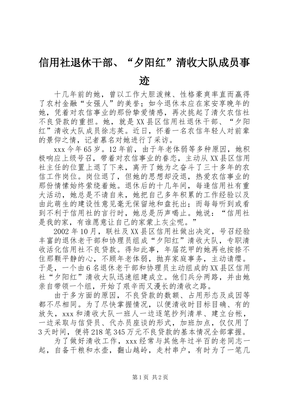 信用社退休干部、“夕阳红”清收大队成员事迹_第1页