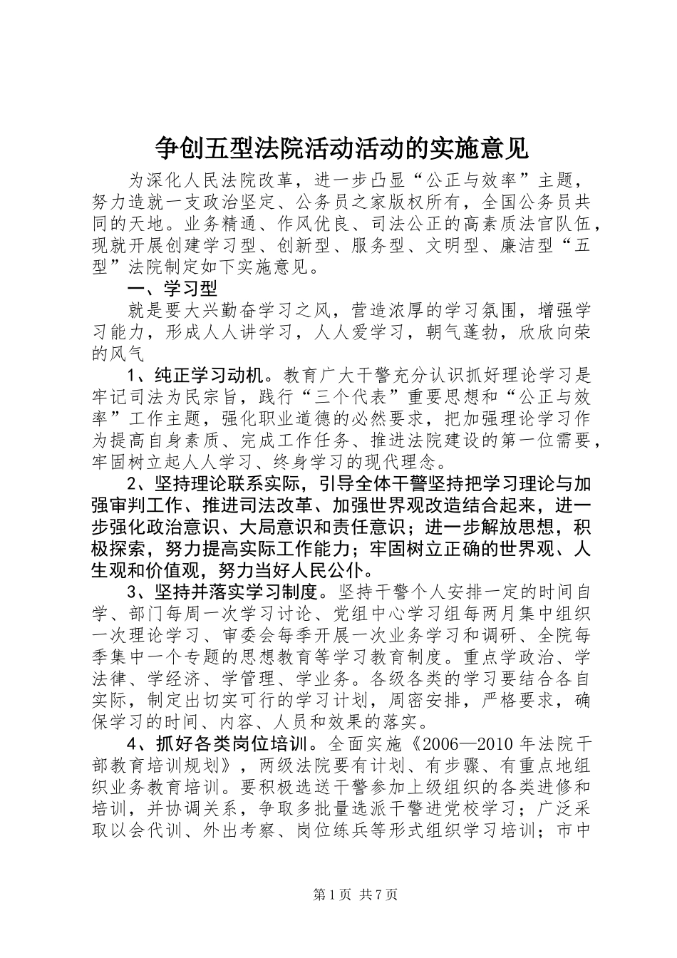 争创五型法院活动活动的实施意见_第1页