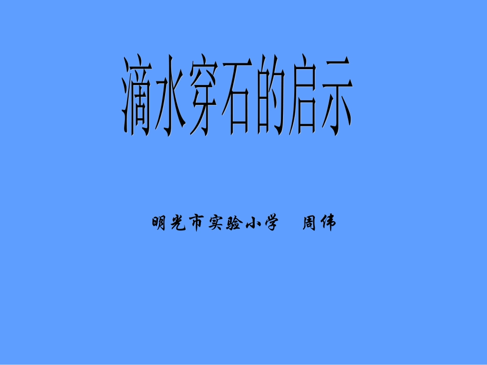 《滴水穿石的启示》_第2页