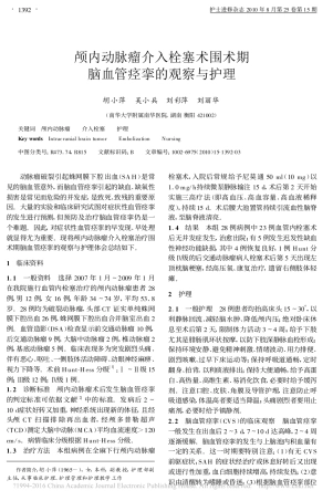 颅内动脉瘤介入栓塞术围术期脑血管痉挛的观察与护理_胡小萍