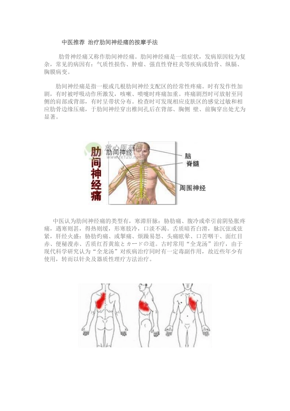 疗肋间神经痛的按摩手法_第1页