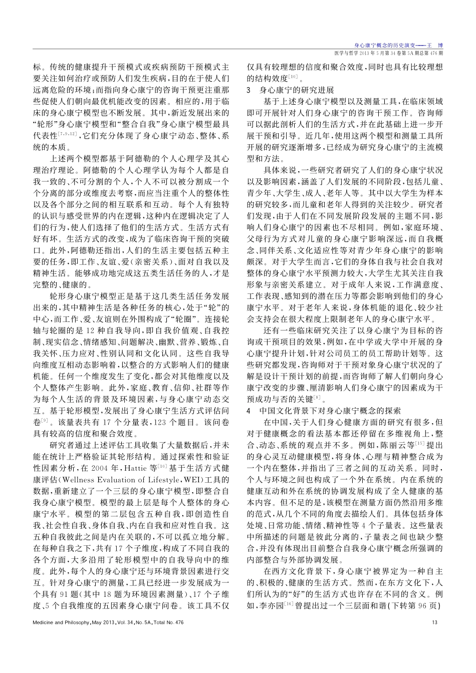 身心康宁概念的历史演变_第3页