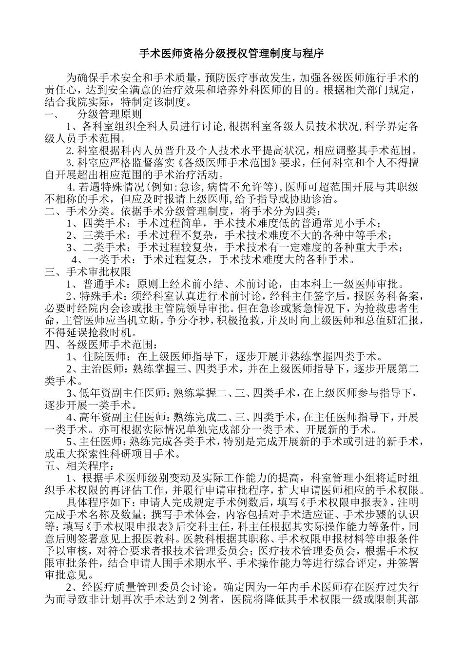 手术分科分级管理_第1页