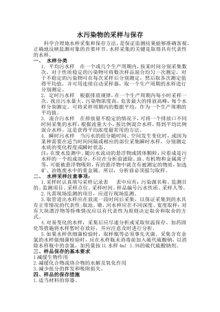 水污染物的采样与保存