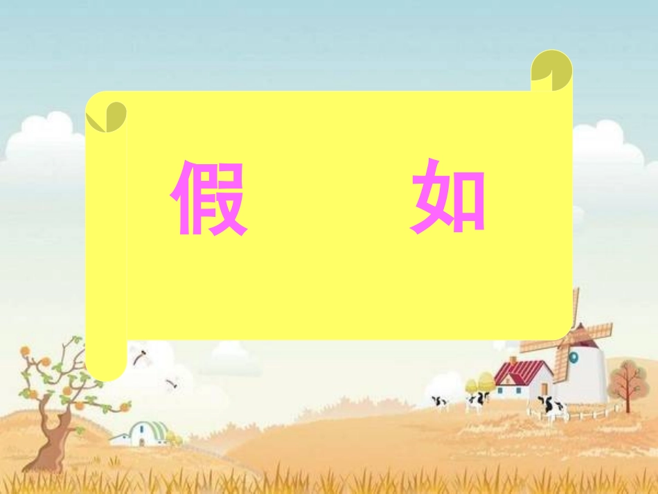 《假如》 (2)_第2页