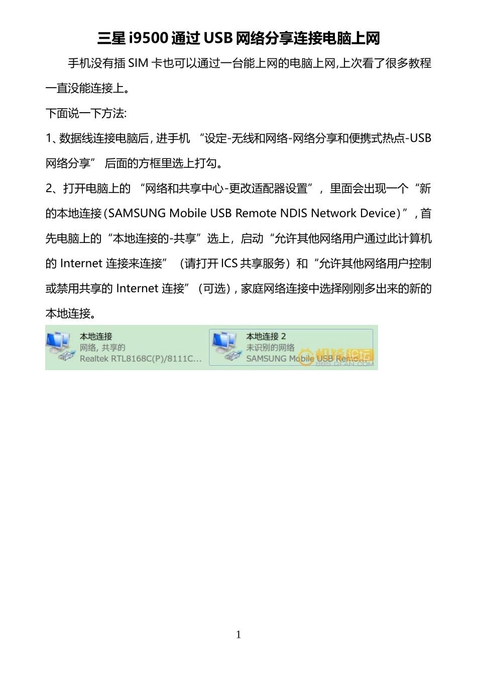 三星i9500通过USB网络分享连接电脑上网_第1页
