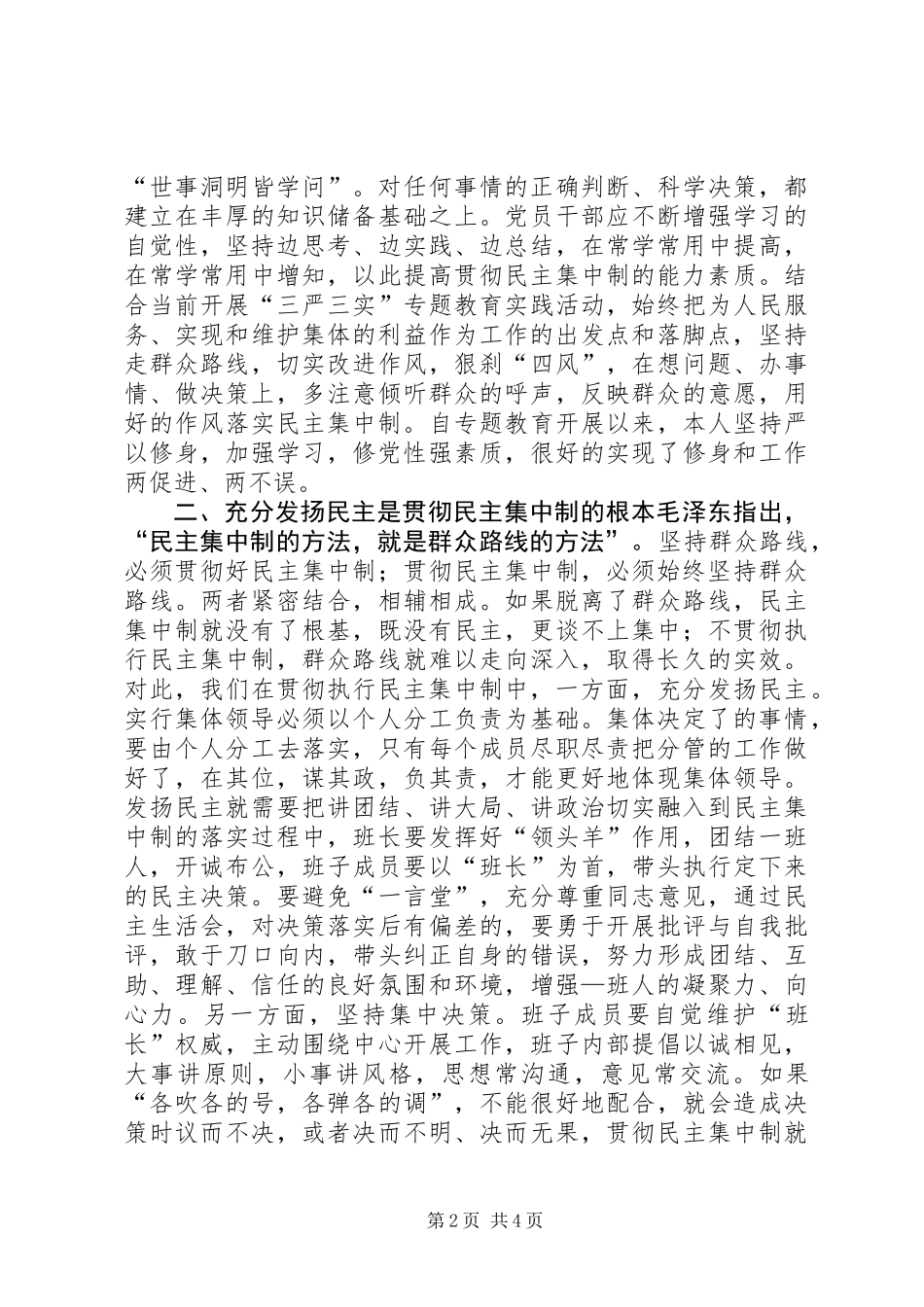 严守组织纪律提高民主集中制贯彻质量研讨发言_第2页