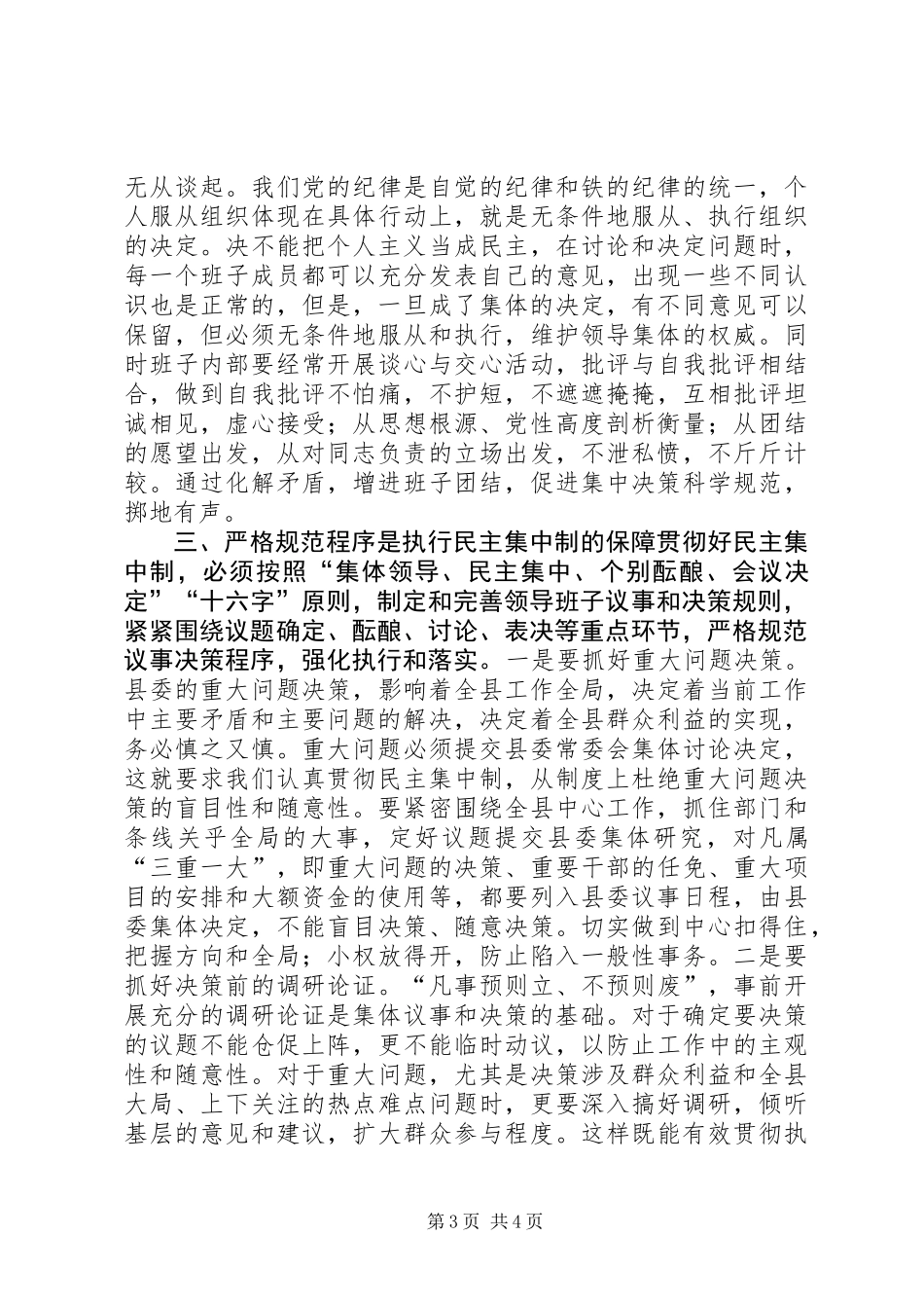 严守组织纪律提高民主集中制贯彻质量研讨发言_第3页