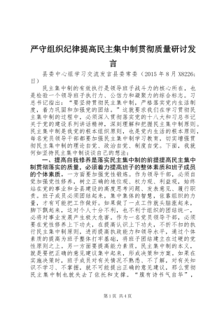 严守组织纪律提高民主集中制贯彻质量研讨发言