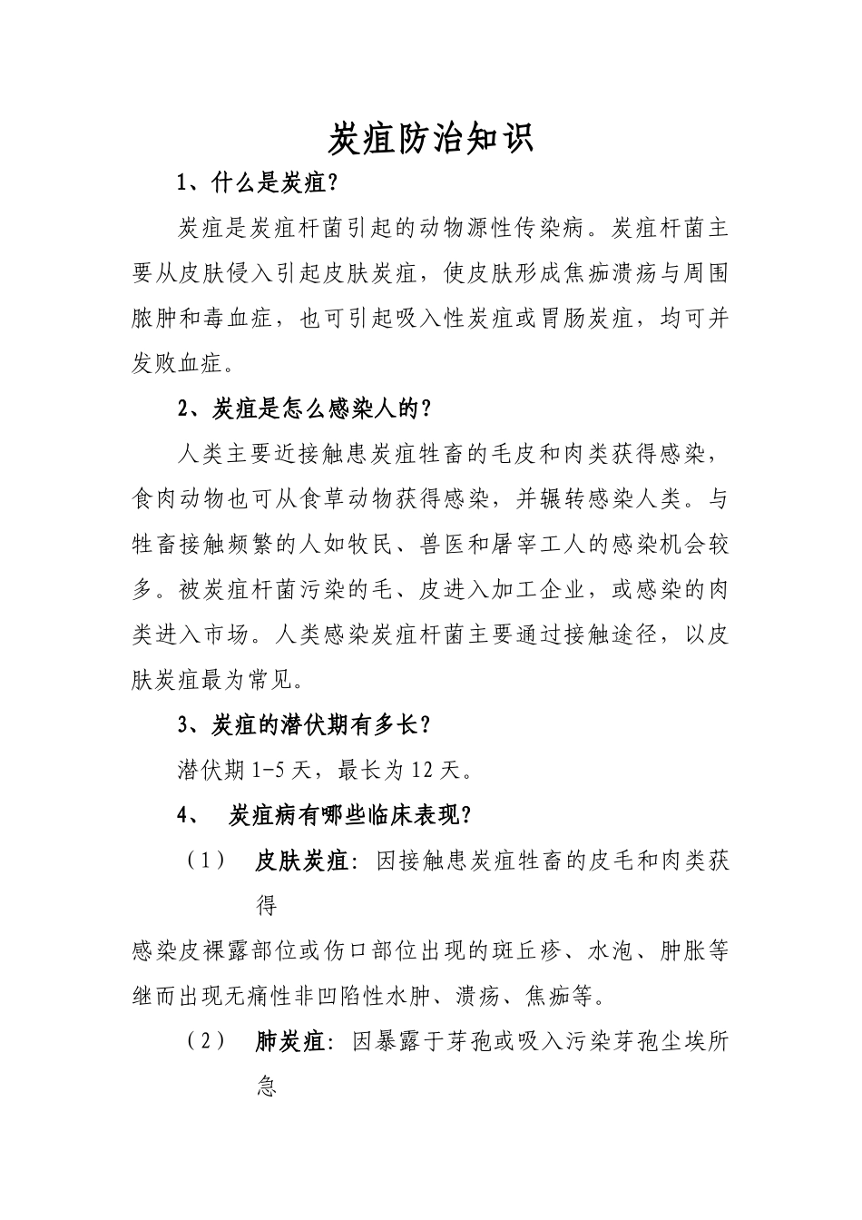 炭疽防治知识_第1页