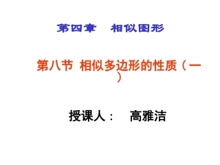 相似多边形的性质（一）