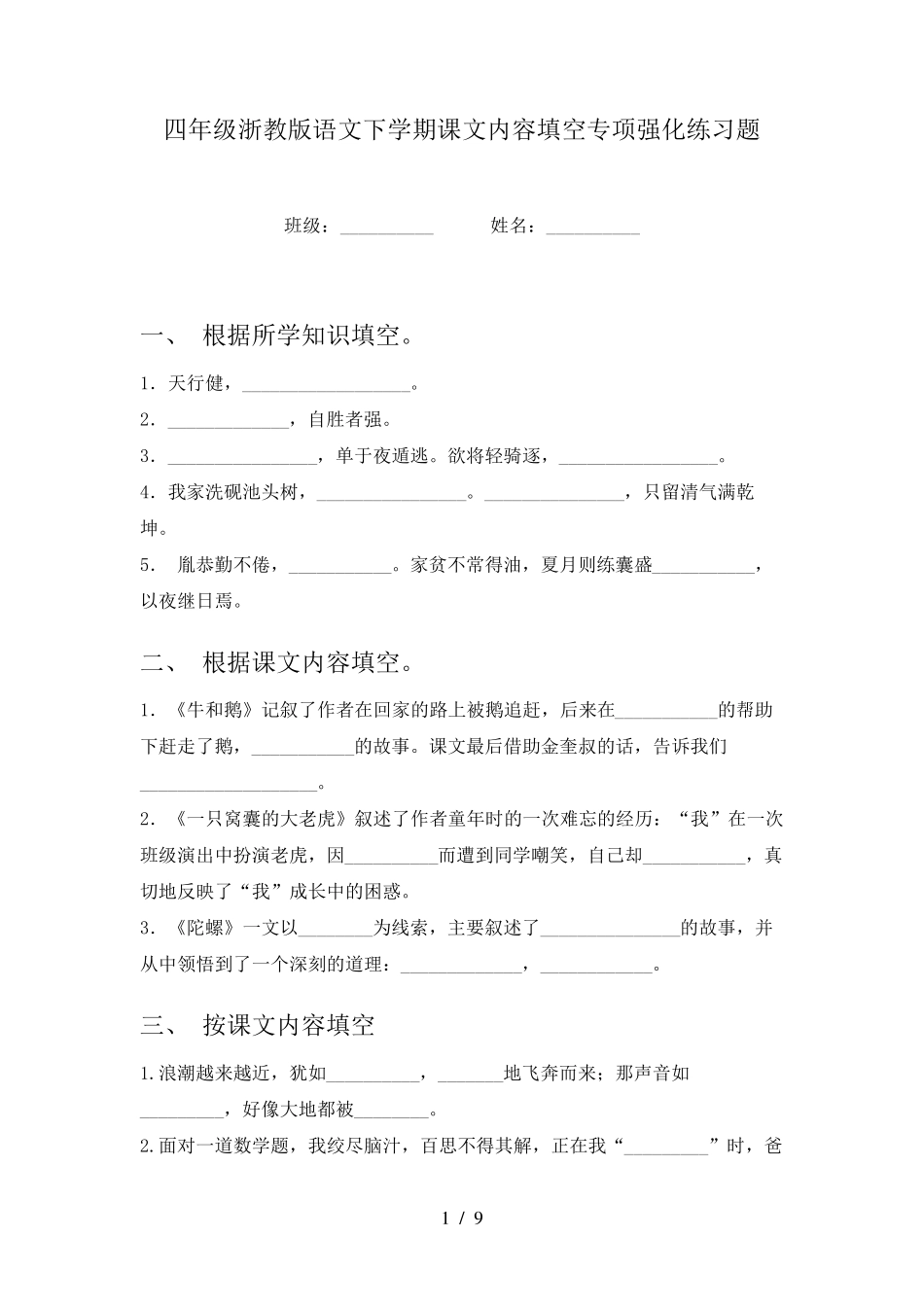 四年级浙教版语文下学期课文内容填空专项强化练习题 _第1页