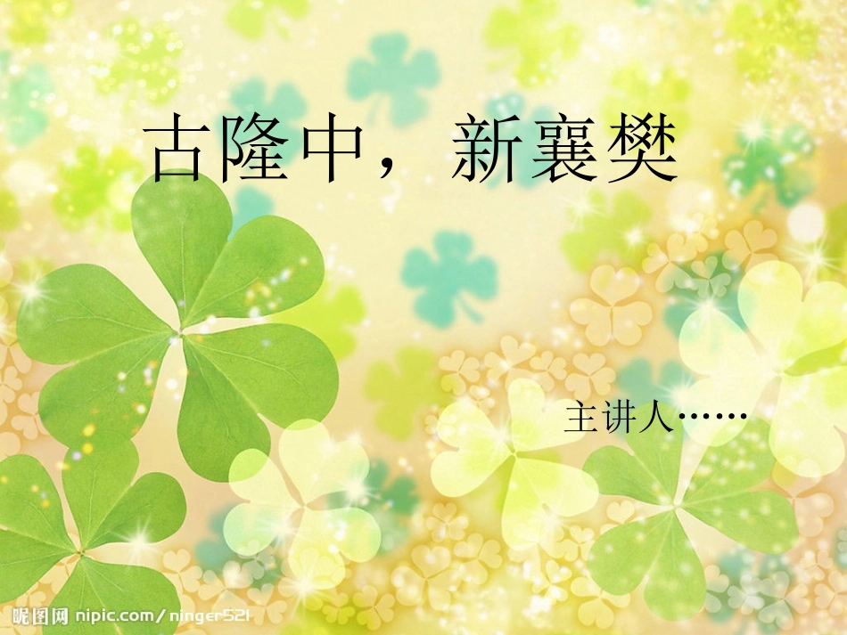 我的家乡--襄阳古城_第1页