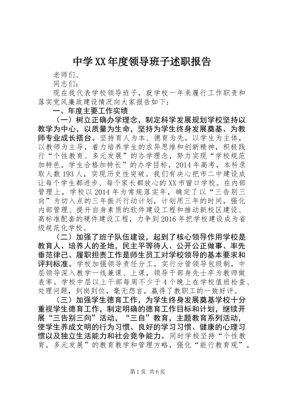 中学XX年度领导班子述职报告_第1页