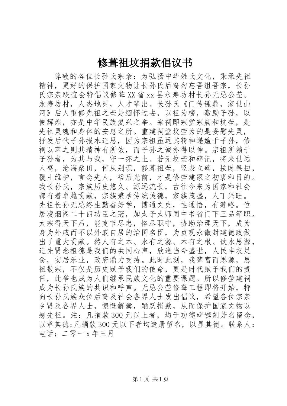 修葺祖坟捐款倡议书_第1页