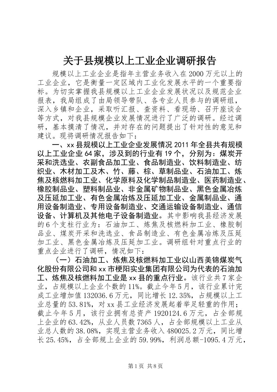 关于县规模以上工业企业调研报告_第1页