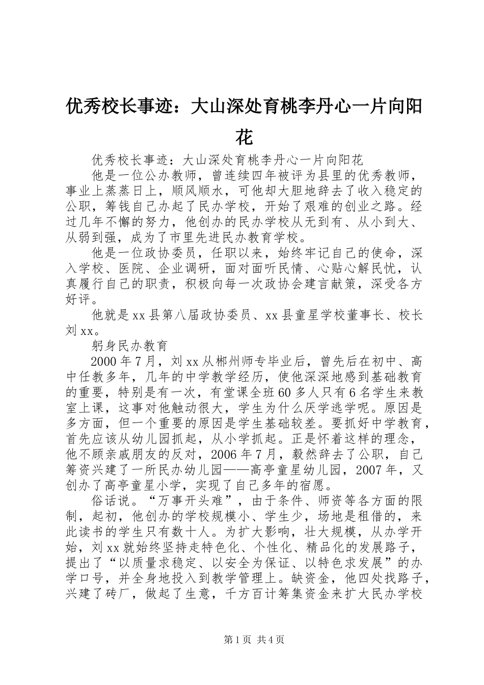 优秀校长事迹：大山深处育桃李丹心一片向阳花_第1页