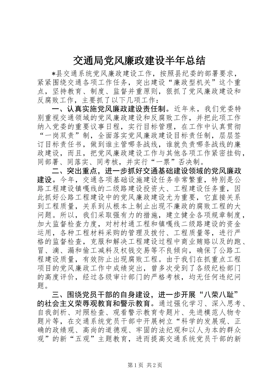 交通局党风廉政建设半年总结_第1页
