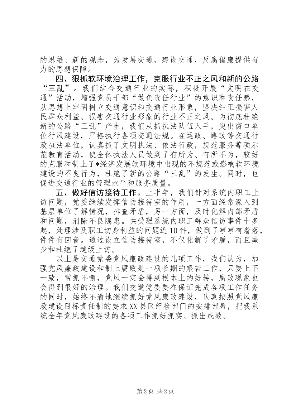交通局党风廉政建设半年总结_第2页