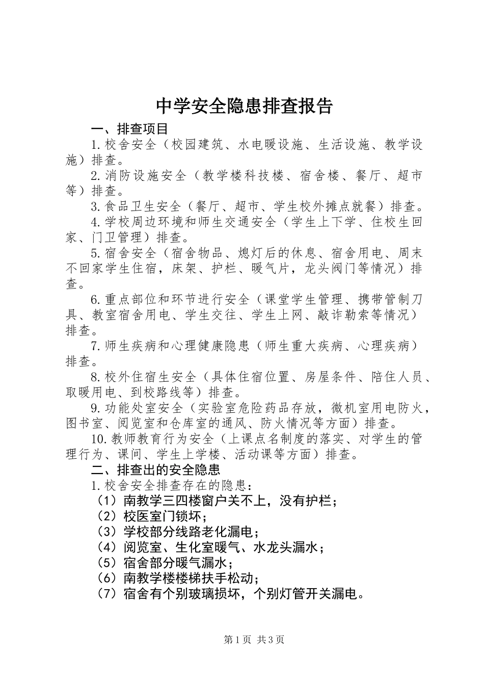 中学安全隐患排查报告_第1页