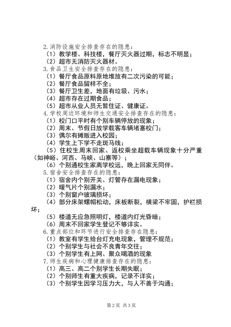 中学安全隐患排查报告_第2页