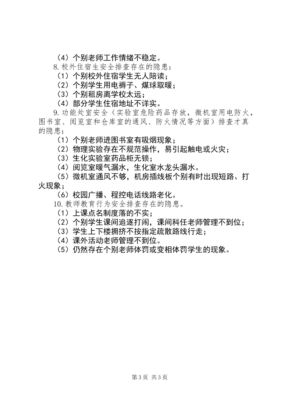 中学安全隐患排查报告_第3页