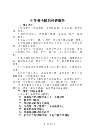中学安全隐患排查报告