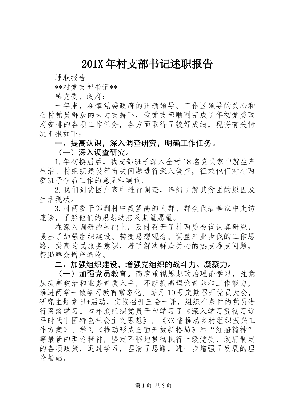 201X年村支部书记述职报告_1_第1页