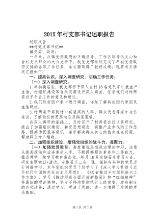 201X年村支部书记述职报告_1
