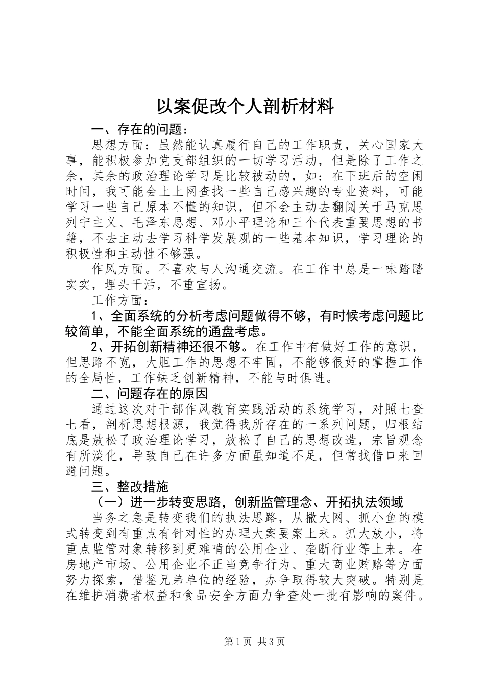 以案促改个人剖析材料 (2)_第1页