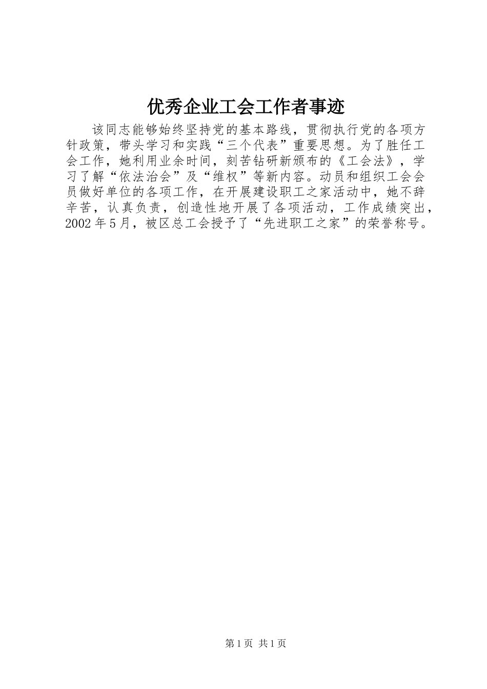 优秀企业工会工作者事迹 (3)_第1页