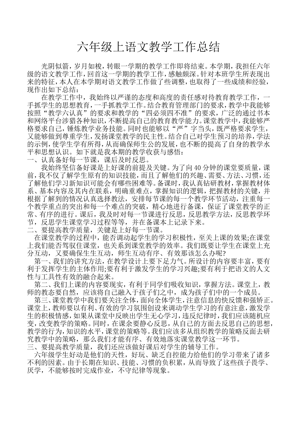 六年级上语文教学工作总结_第1页
