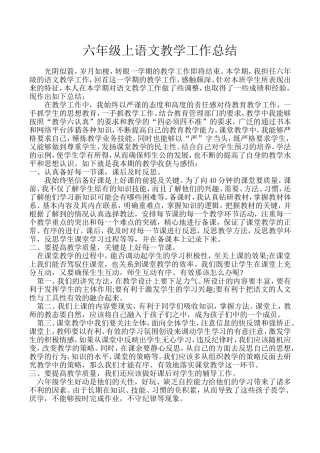 六年级上语文教学工作总结