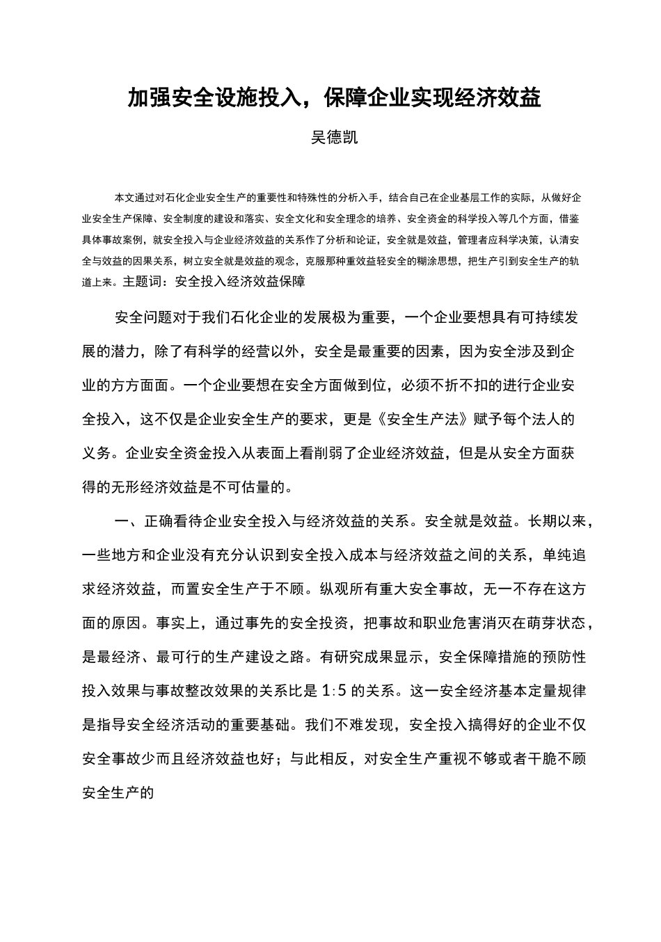 企业安全投入与经济效益_第1页