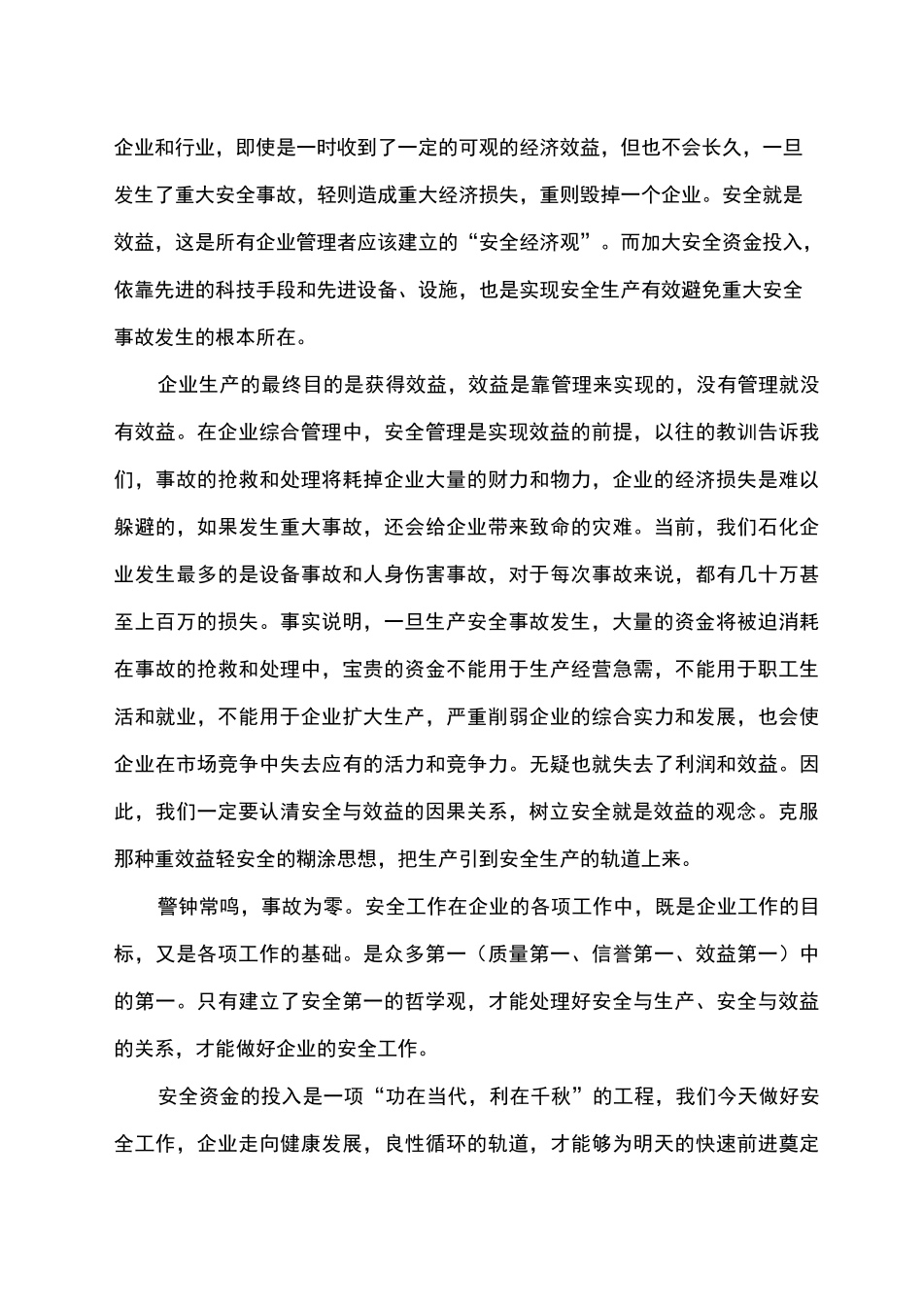 企业安全投入与经济效益_第2页