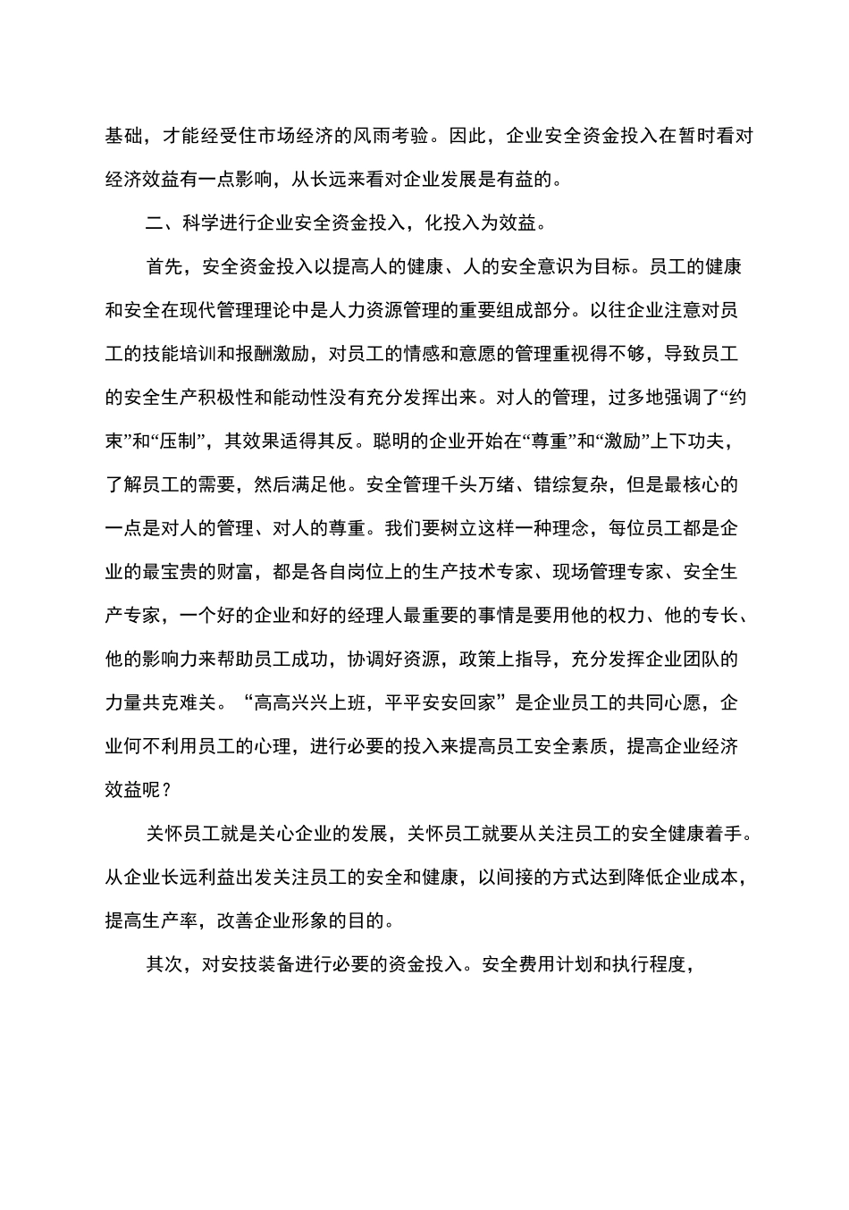 企业安全投入与经济效益_第3页