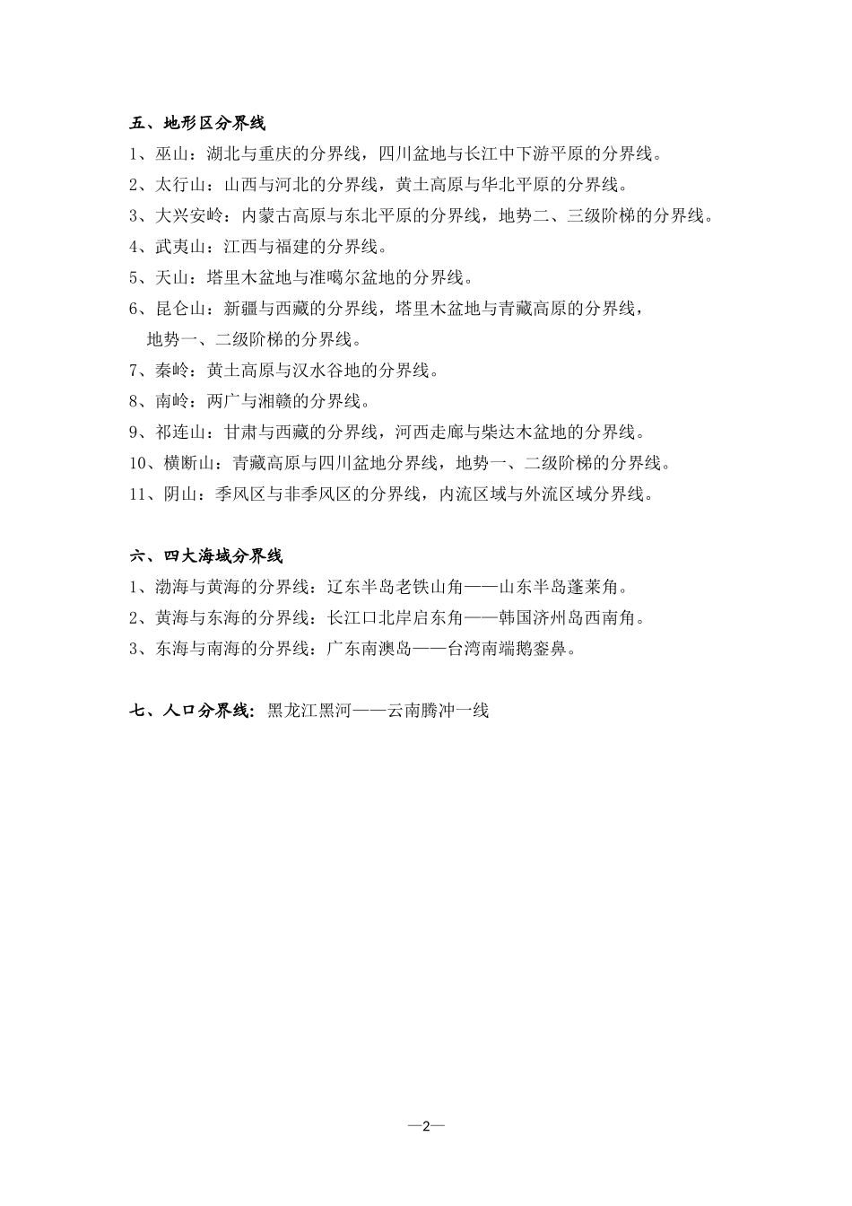 中国重要地理分界线_第2页