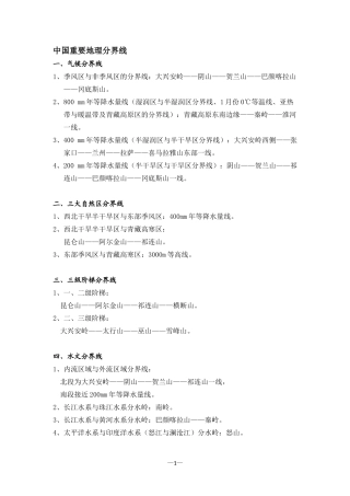中国重要地理分界线