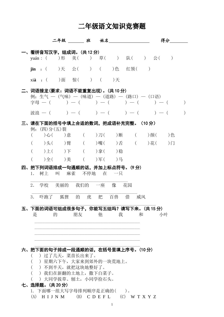 二年级语文竞赛卷子_第1页