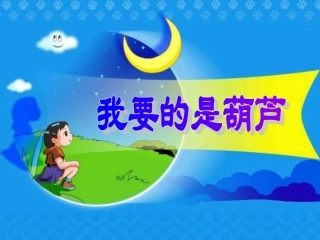 我要的是葫芦PPT课件