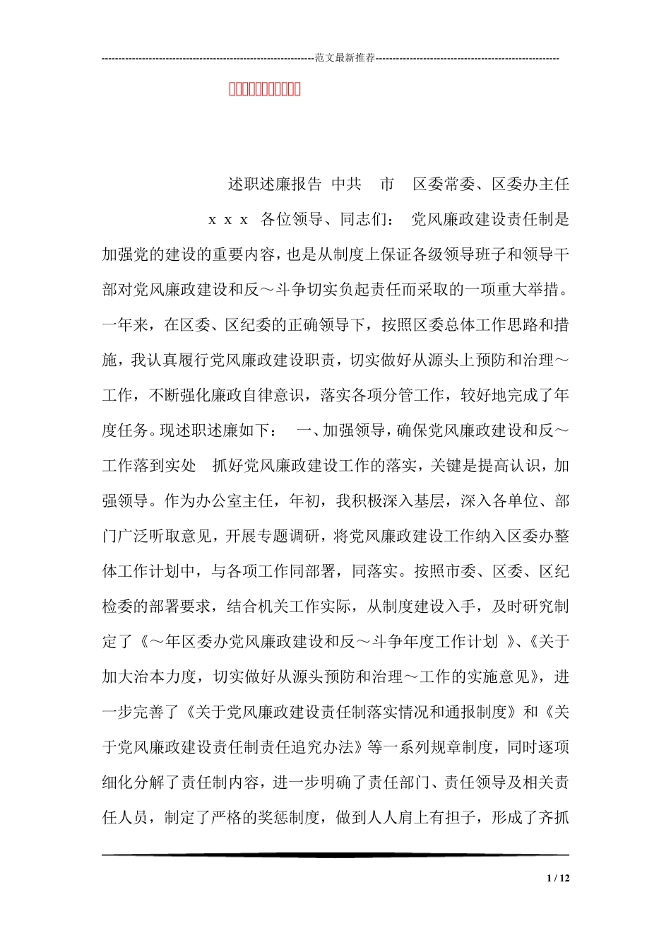 区委办主任述职述廉报告 _第1页