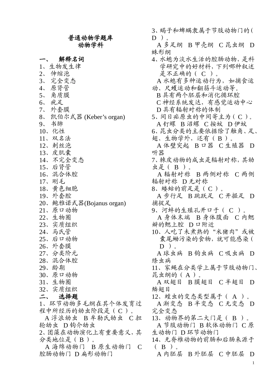 普通动物学考试资料_第1页