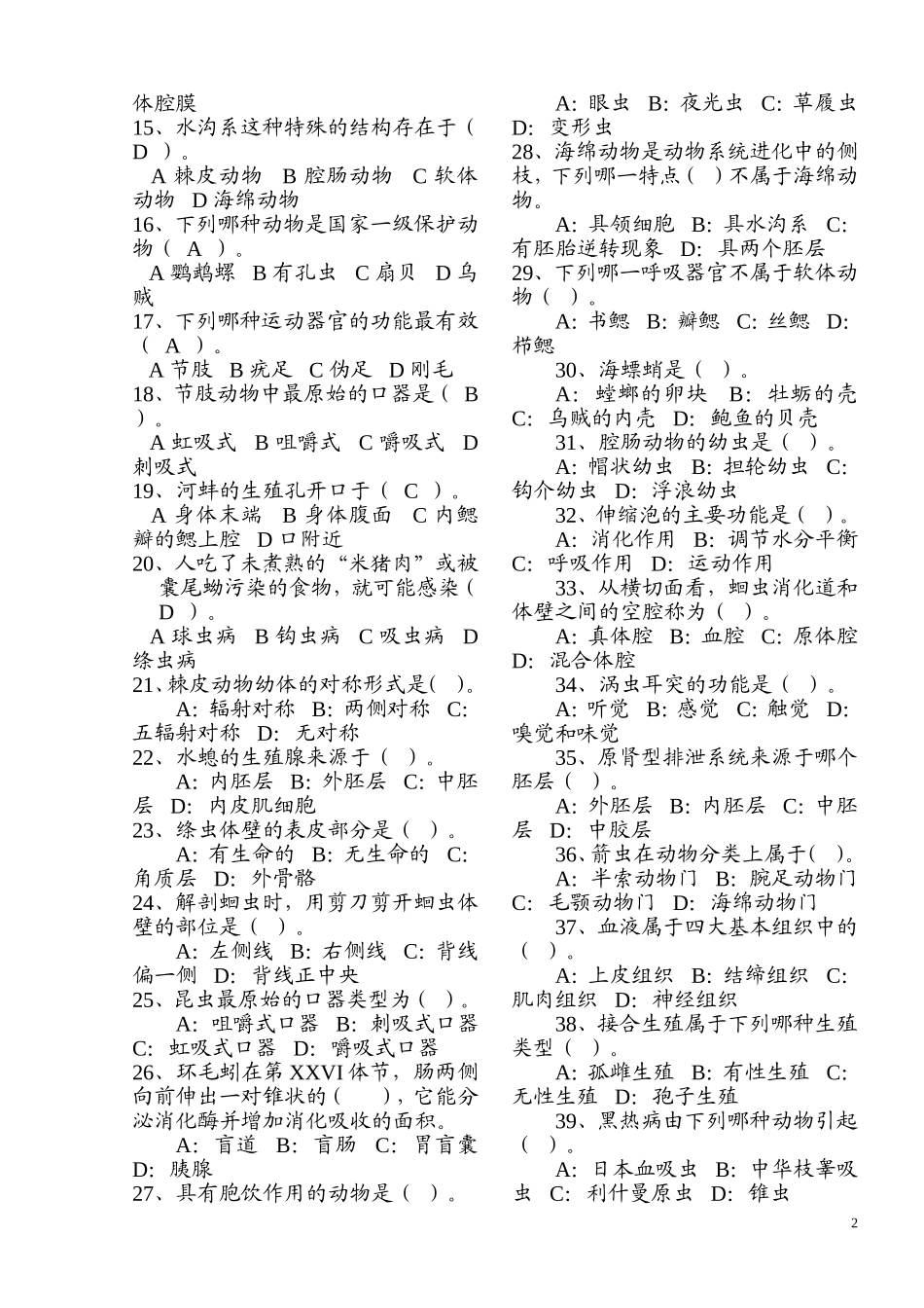 普通动物学考试资料_第2页