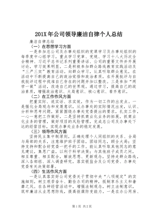 201X年公司领导廉洁自律个人总结