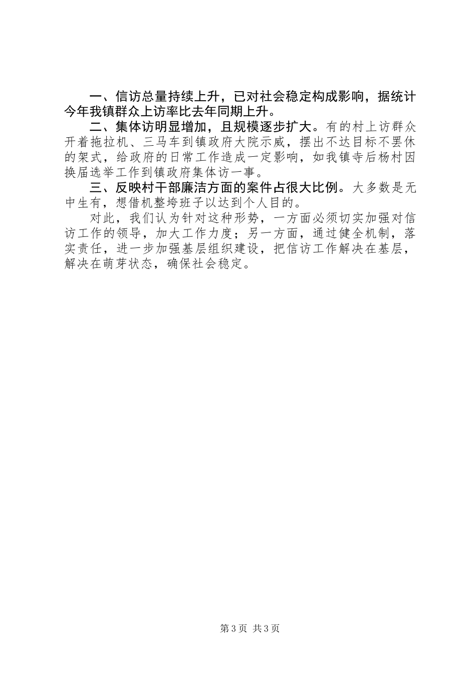 乡镇信访工作半年总结 (2)_第3页