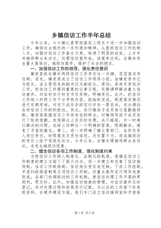 乡镇信访工作半年总结 (2)