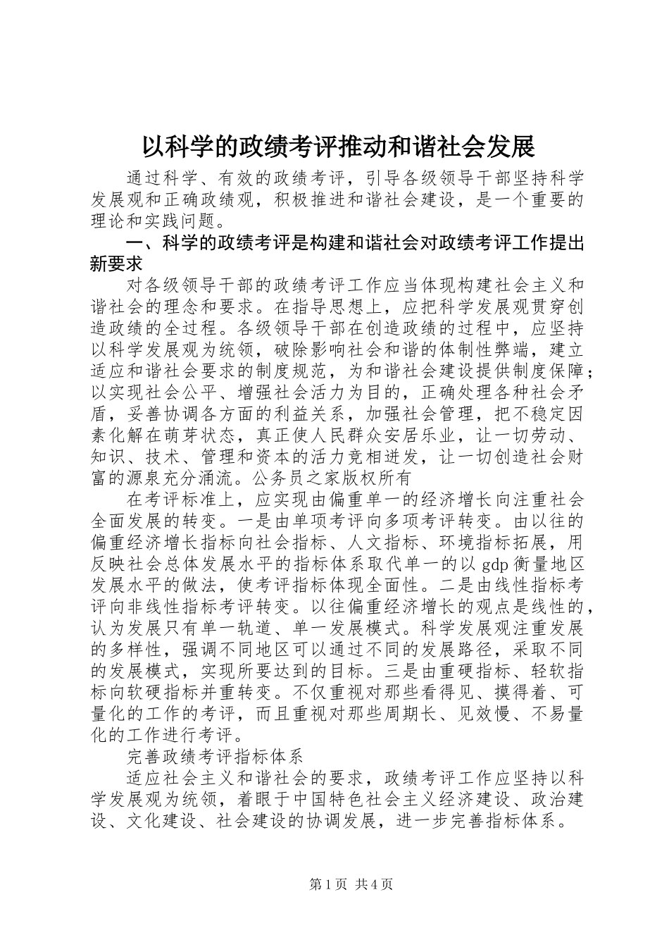 以科学的政绩考评推动和谐社会发展_第1页