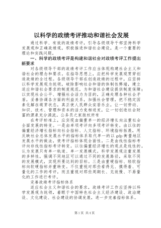 以科学的政绩考评推动和谐社会发展